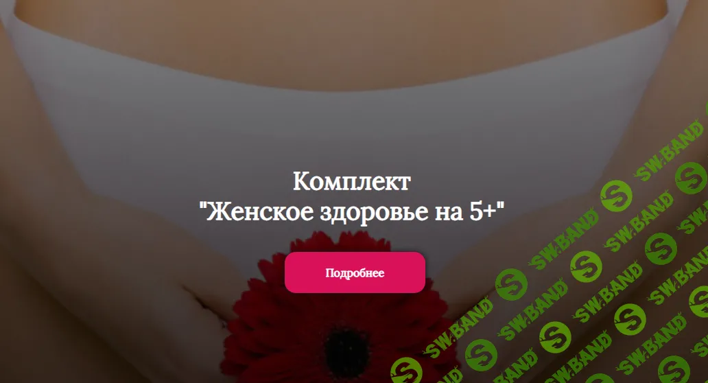 [Алена Лебедева] Комплект «Женское здоровье на 5+» (2024)