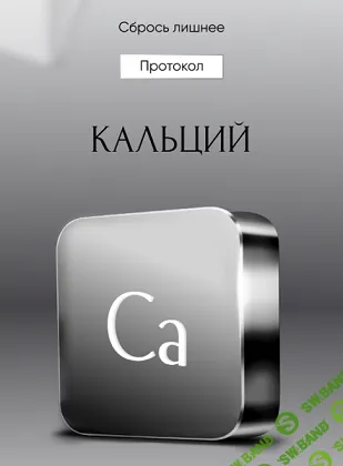 [Алена Ковальчук] Протокол Кальций (2024)