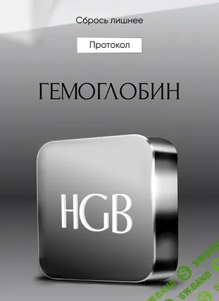 [Алена Ковальчук] Протокол Гемоглобин (2024)