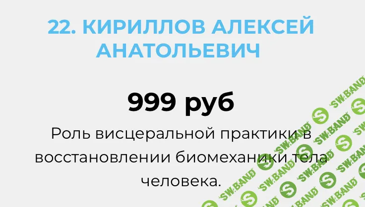 [Огулов Центр] Роль висцеральной практики в восстановлении биомеханики тела человека (2024)