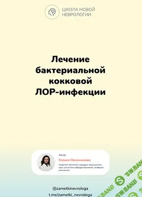 [Ксения Овсянникова] Лечение бактериальной кокковой ЛОР-инфекции (2024)