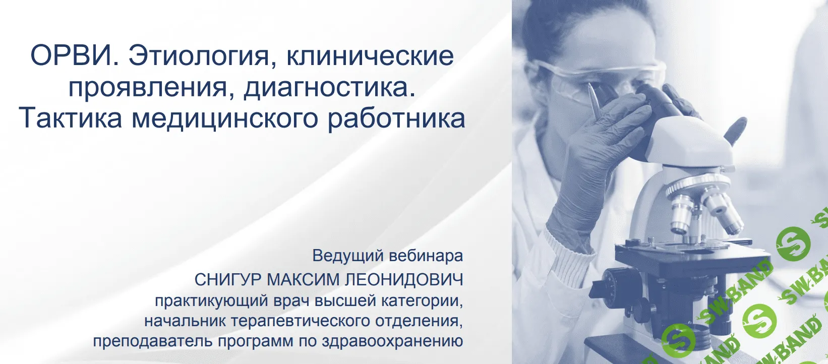 [Максим Снигур] ОРВИ. Этиология, диагностика. Тактика медицинского работника (2022)
