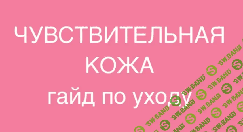 [Марина Юдина] Чувствительная кожа. Гайд по уходу (2023)