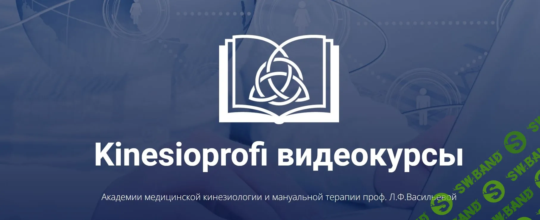 [Академия Л.Ф. Васильевой] Кранио-сакральная система (2023)