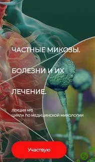 [Детокс Кафа] Частные микозы. Болезни и их лечение. Лекция №3 (2024)