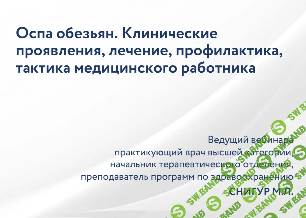 [Максим Снигур] Оспа обезьян. Клинические проявления, лечение, тактика медицинского работника (2022)