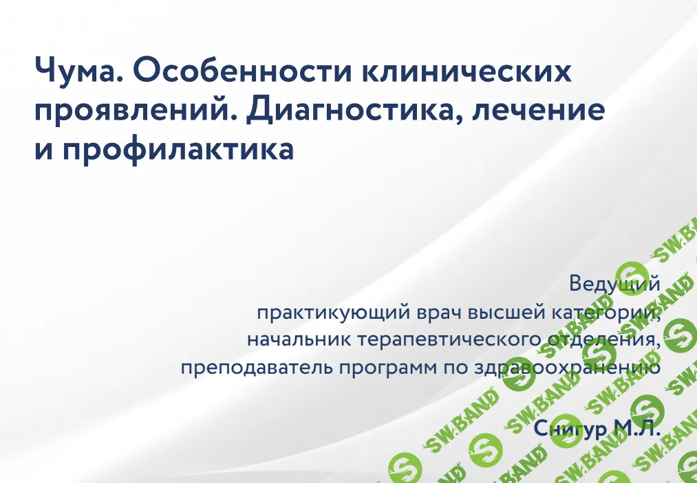 [Максим Снигур] Чума. Особенности клинических проявлений. Диагностика, лечение и профилактика (2022)
