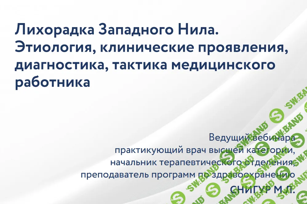 [Максим Снигур] Лихорадка Западного Нила. Этиология, диагностика, тактика медицинского работника (2022)
