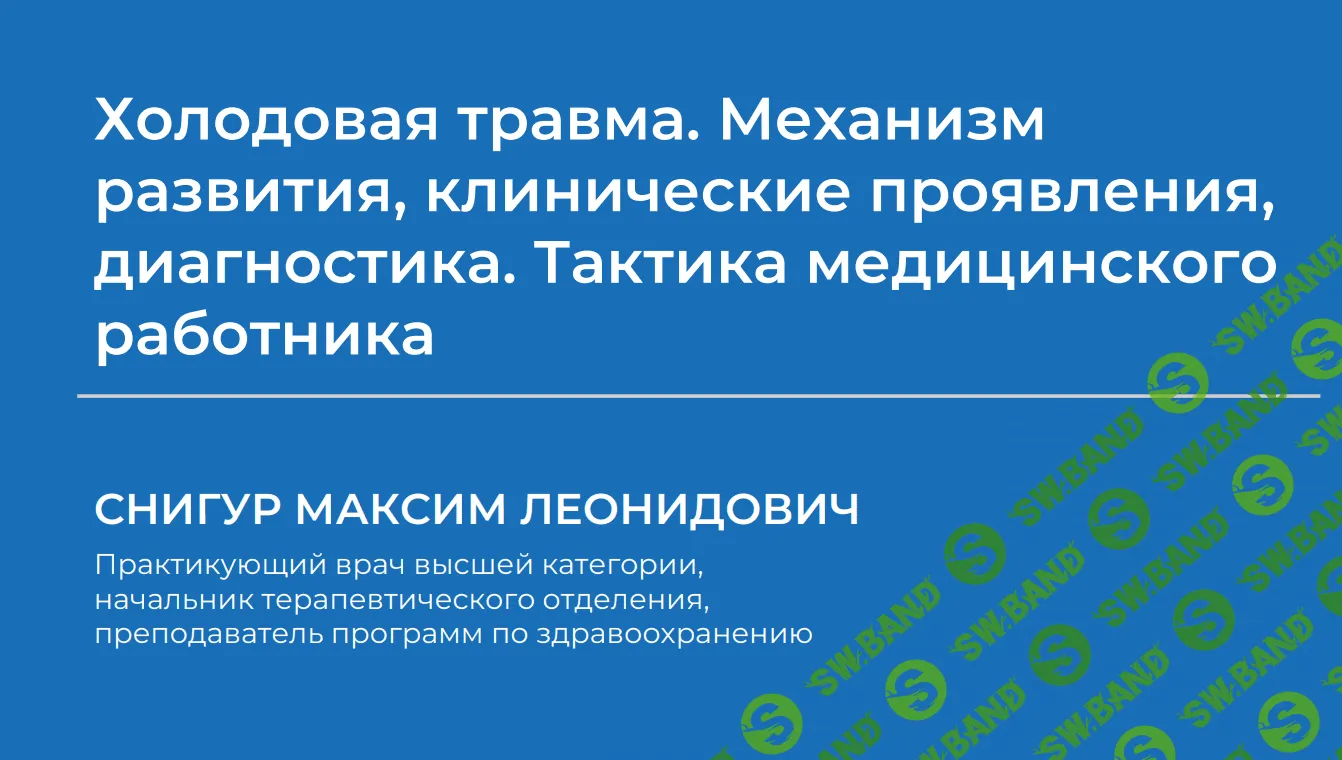 [Максим Снигур] Холодовая травма. Механизм развития, клинические проявления, диагностика. Тактика медицинского работника (2023)