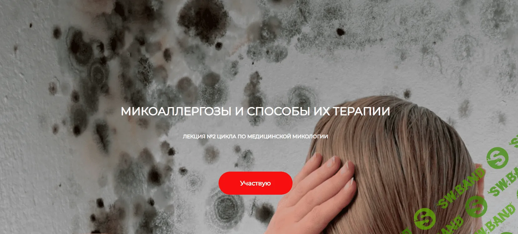 [Детокс Кафа] Микоаллергозы и способы их терапии. Лекция №2 по медицинской микологии (2023)