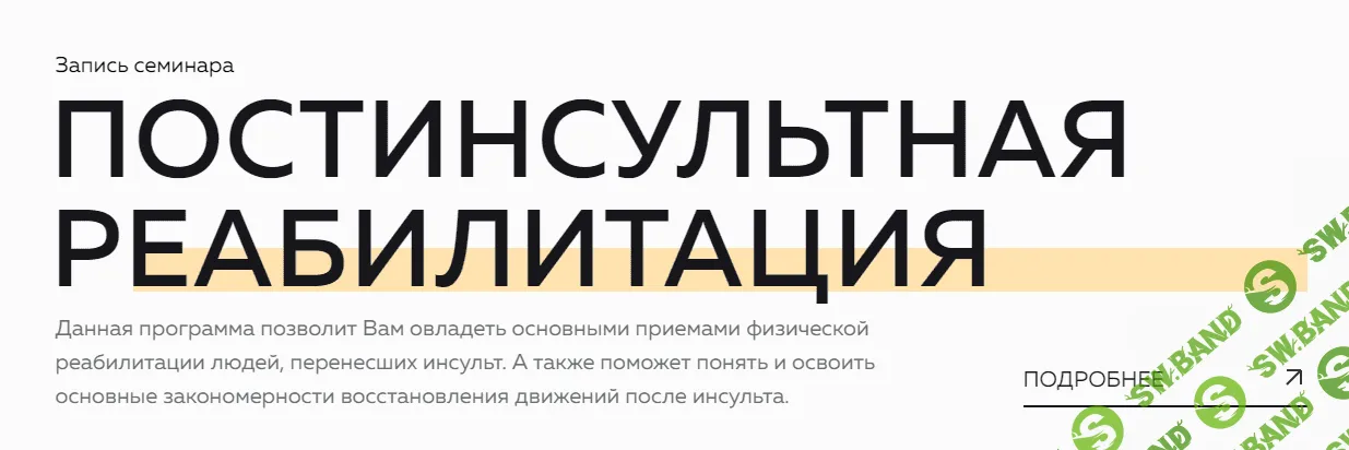 [Григорий Крутов, Николай Присяжный] Постинсультная реабилитация (2023)