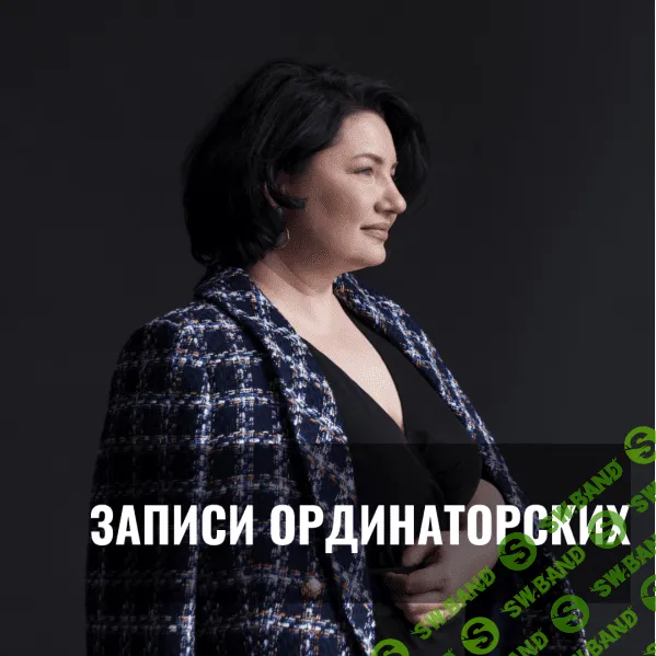 [Анастасия Семко] Записи ординаторских закрытого клуба косметологов (2024)