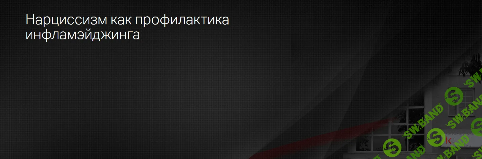 [Клиника Калинченко] Эндокринология красоты. Нарциссизм как профилактика инфламэйджинга (2022)