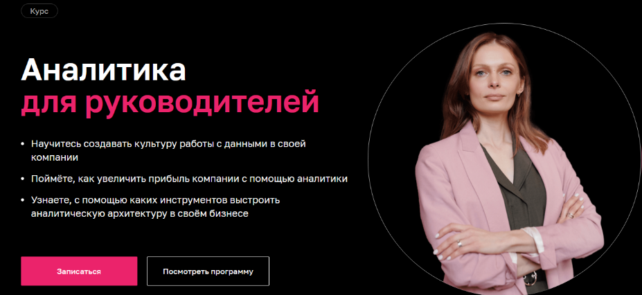 Нетология - Аналитика для руководителей (2022)