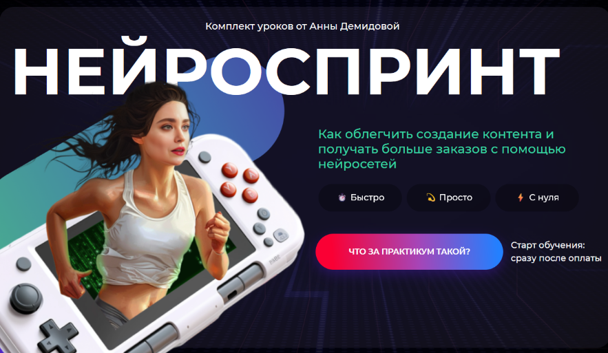 SMM-Академия - Нейроспринт (2024)