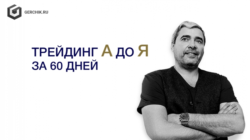 Александр Герчик - Трейдинг от А до Я за 60 дней (2024)