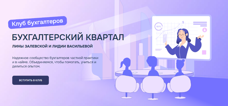 Лина Залевская, Лидия Васильева (Бухгалтерский квартал) - Клуб бухгалтеров. Август (2024)