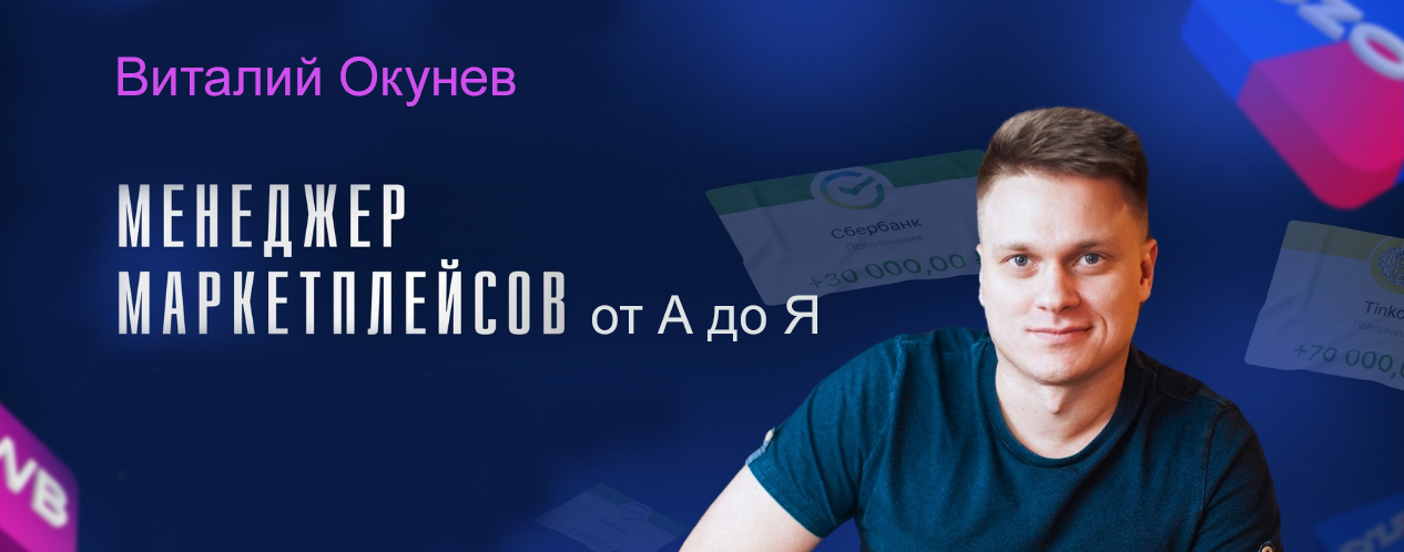 Виталий Окунев - Менеджер маркетплейсов от А до Я (2024)
