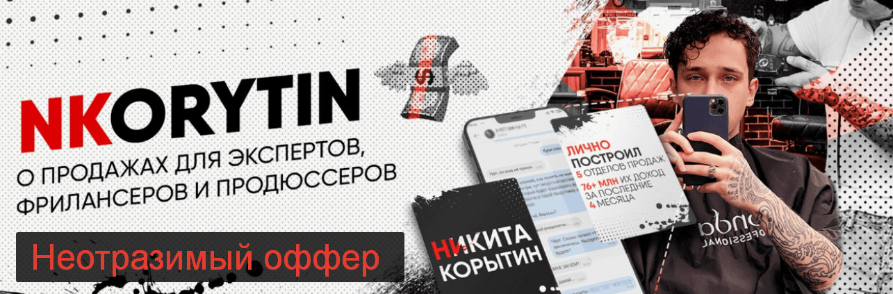 Никита Корытин - Неотразимый оффер (2024)