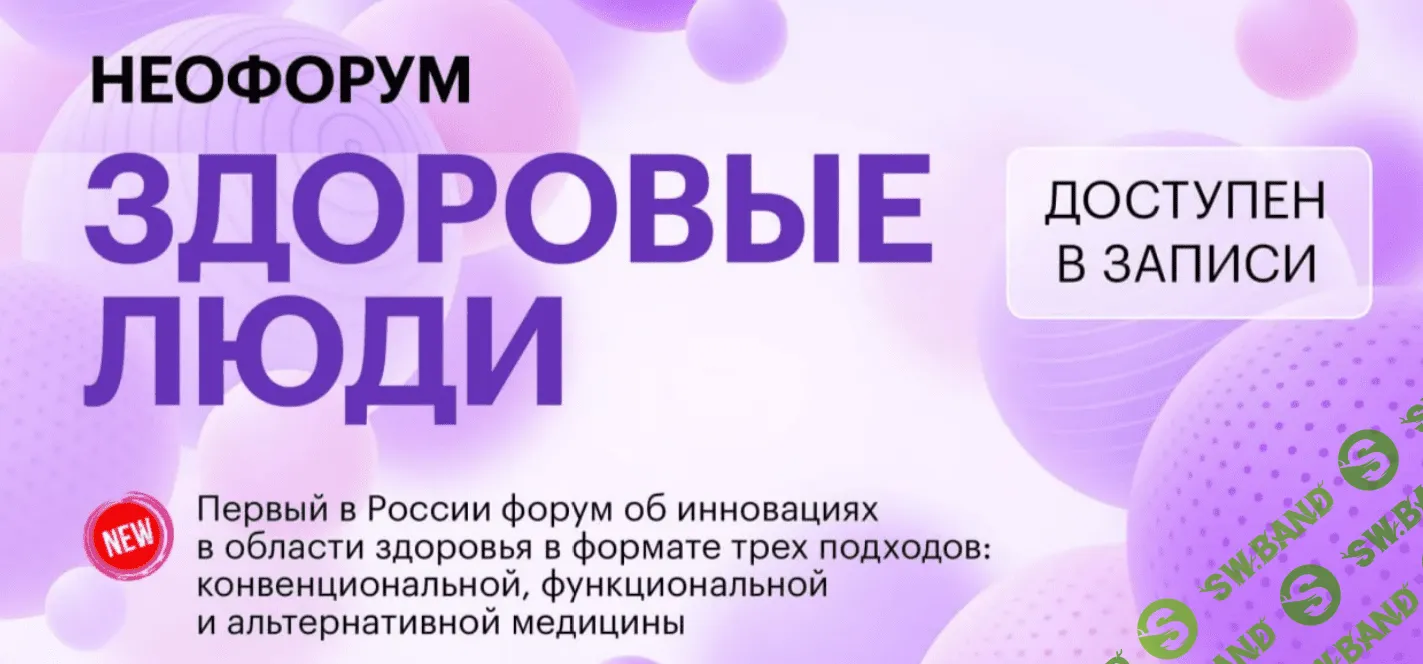 [FANTEL] Неофорум «Здоровые люди» (2023)