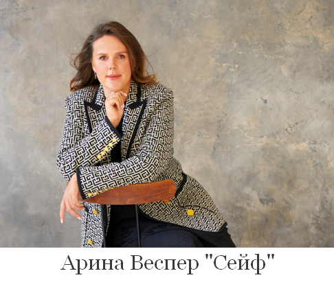 Арина Веспер - Сейф (2022)