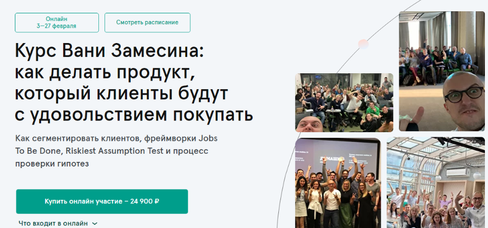 Ваня Замесин - Как делать продукт, который клиенты будут с удовольствием покупать - product owner (2023)