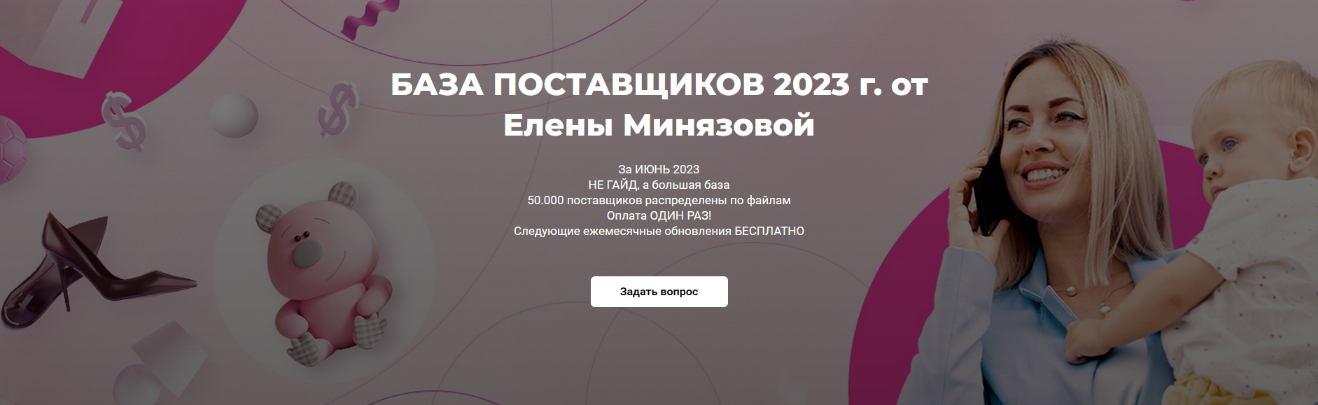 Елена Минязова - База поставщиков. Тариф Основной. Май (2023)
