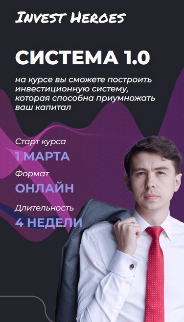 Invest Heroes - Система 1.0 (2023)