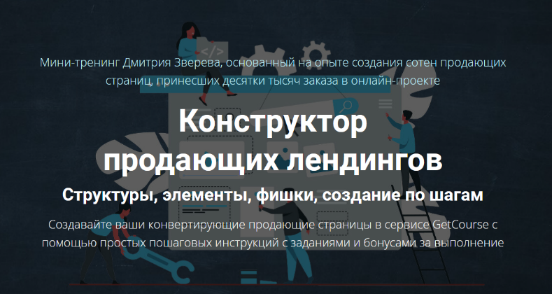 Дмитрий Зверев - Конструктор продающих лендингов (2022)