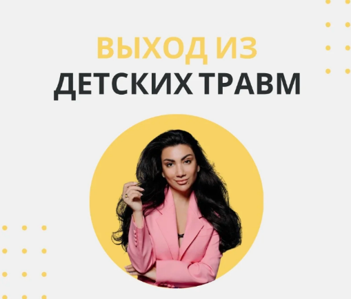 Зина Шамоян - Выход из детских травм (2022)
