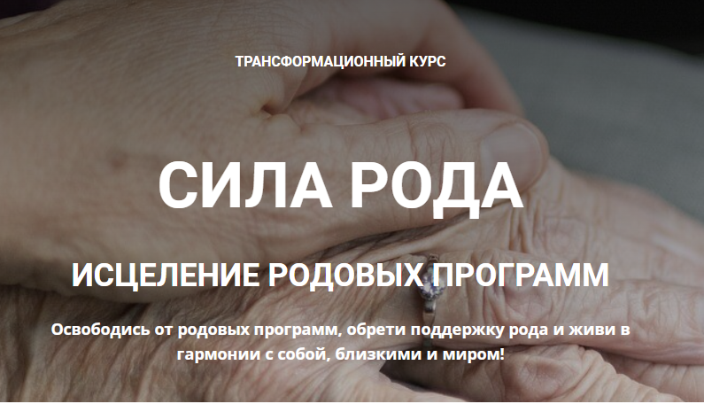 Екатерина Анфалова - Сила Рода. Исцеление родовых программ (2023)