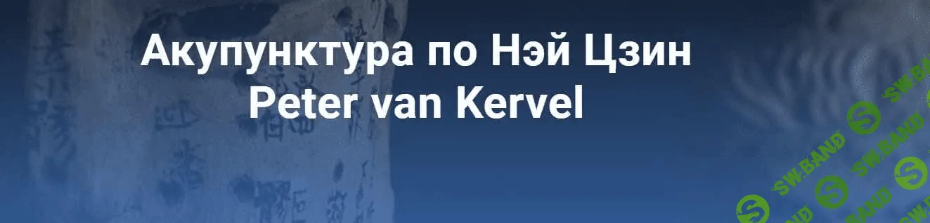 [Краниосакральная академия] Акупунктура по Нэй Цзин. Семинар 3 (2023)
