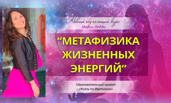 Мария Ледда х Жизнь по Вертикали - Метафизика жизненных энергий. Первый пакет (2022)