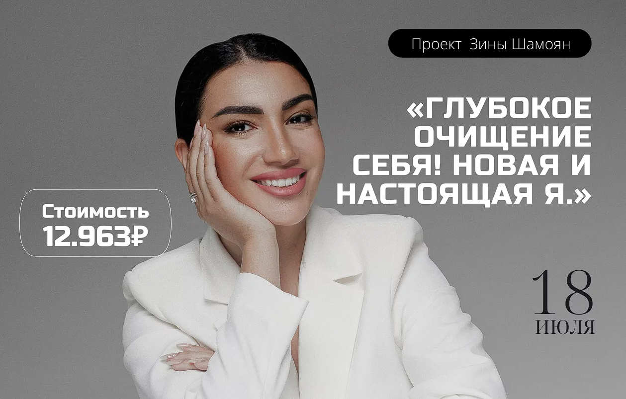 Зина Шамоян - Глубокое очищение себя! Новая и настоящая Я (2022)