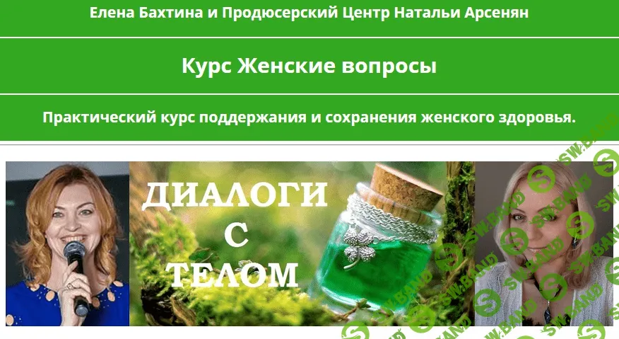 [ПЦ Натальи Арсенян, Елена Бахтина] Женские вопросы (2023)