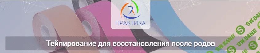 [Михаил Шмелёв] Тейпирование для восстановления после родов (2022)