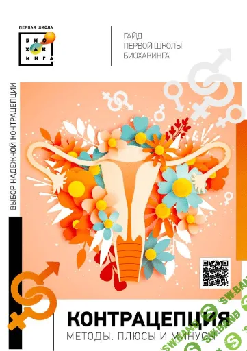 [Ирина Баранова] Контрацепция. Выбираем надежный метод (2023)