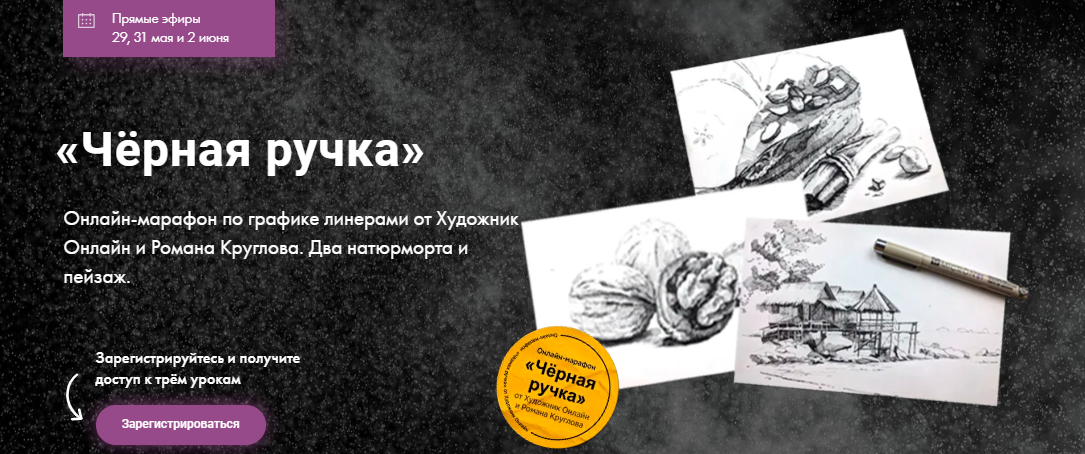 Художник Online - Марафон по графике. Чёрная ручка (2023)