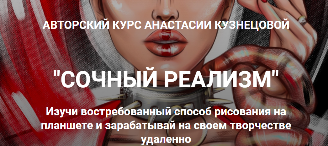 Анастасия Кузнецова, kuznetsova.art school - Сочный реализм. Тариф "С Куратором" (2022)