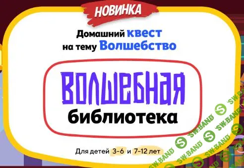 [НИИ эврика] Домашний Квест «Волшебная библиотека» для детей 3-6 лет (2025)