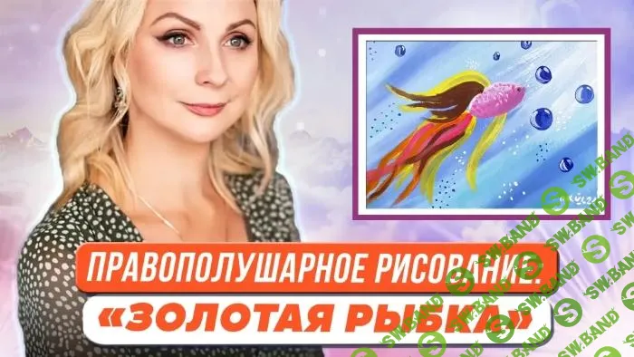 [Первое сентября] Правополушарное рисование для детей. Картина Золотая рыбка (2023)