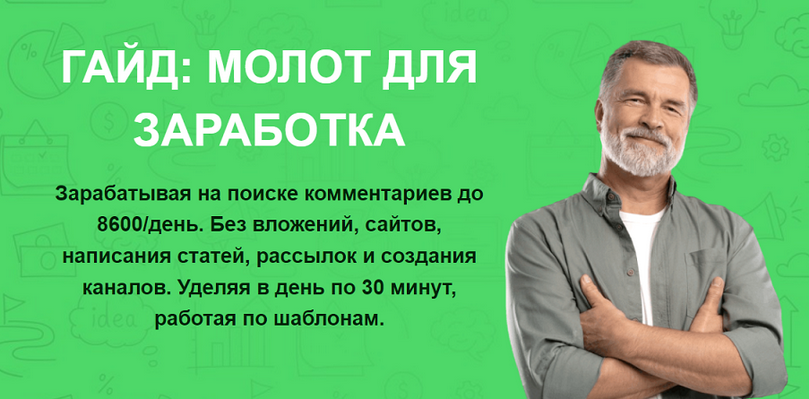 Павел Корнев - Молот для заработка. Зарабатывая на поиске комментариев до 8600/день (2024)