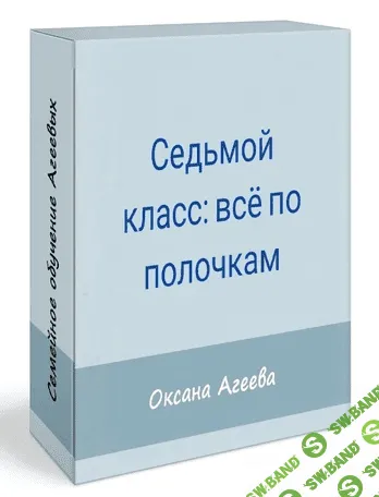[Оксана Агеева] Родительское собрание «7 класс: все по полочкам» (2022)