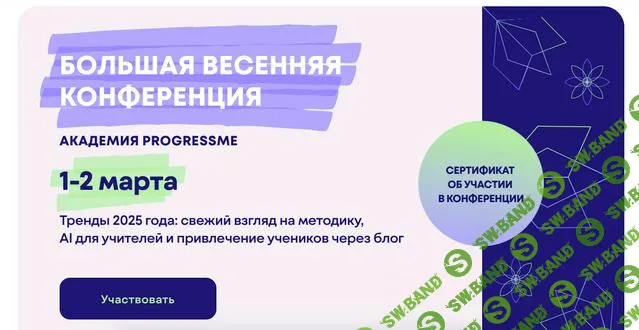 [Академия ProgressMe] Большая весенняя конференция (2025)