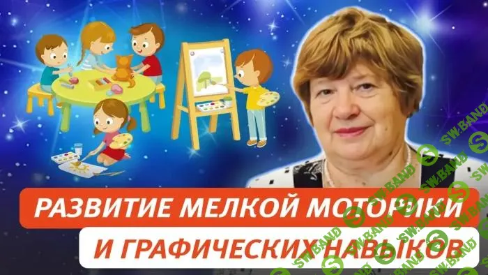 [Елена Колесникова] Развитие мелкой моторики и графических навыков у детей 3-7 (2024)