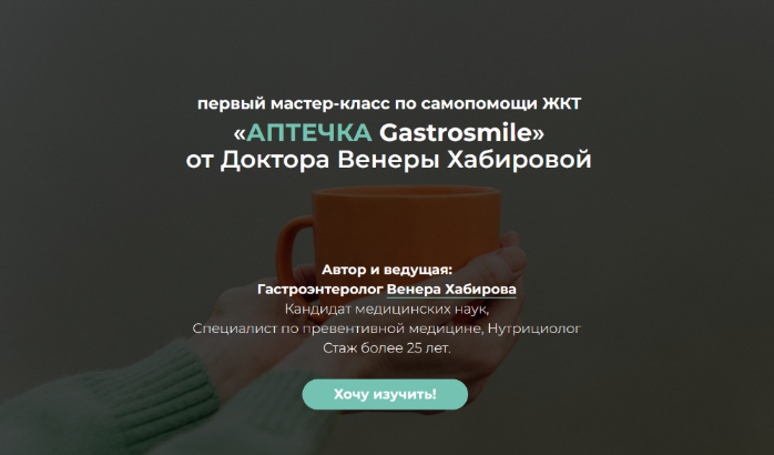 Венера Хабирова - Самопомощь ЖКТ: аптечка Gastrosmile (2022)