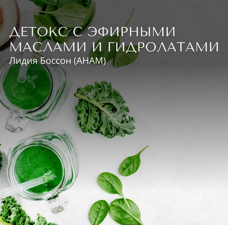 Лидия Боссон  Детокс с эфирными маслами и гидролатами (2024)