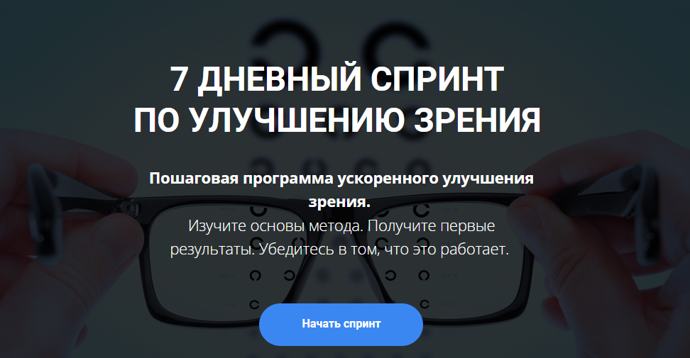 Михаил Гребенников - 7 дневный спринт по восстановлению зрения (2023)