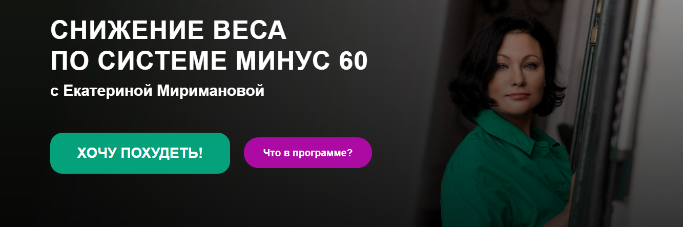 Екатерина Мириманова - Снижение веса по системе минус 60 (2023)