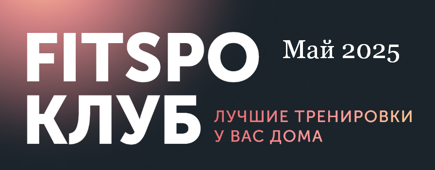 [Виктория Боровская] FitSpoКлуб. Жиросжигающий май (2025)